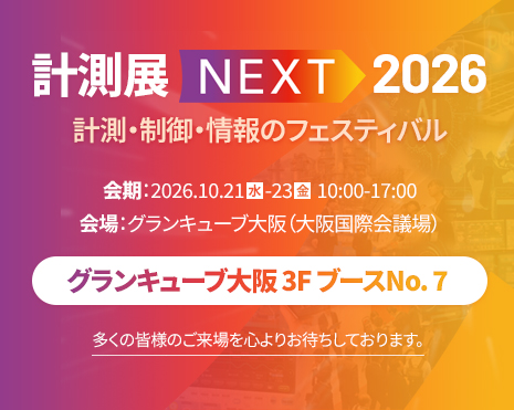 計測展NEXT 2026　|　計測・制御・情報のフェスティバル