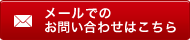メールでのお問い合わせはこちら