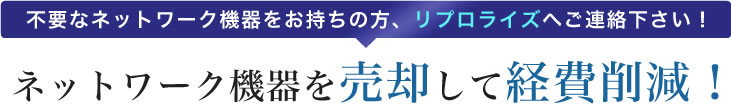 ネットワーク機器を売却して経費削減