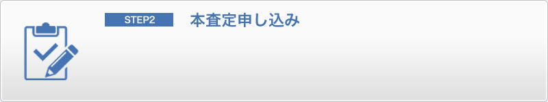 本査定申込み
