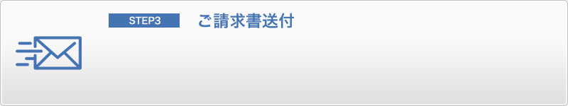 ご請求書送付