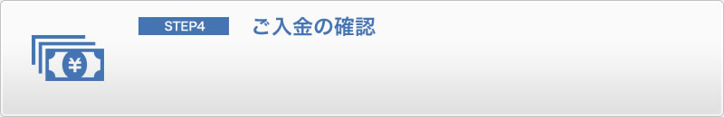 ご入金の確認