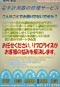 電子計測器の修理サービス