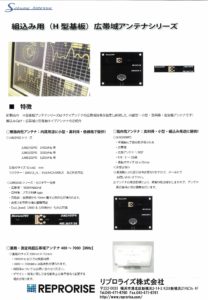 基盤型広帯域平面アンテナの取り扱いを開始しました。