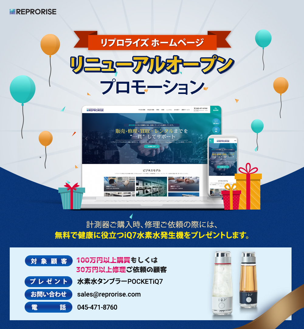 リプロライズ ホームページリニューアルオープンプロモーション